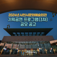 2024년 사천시문화예술회관 기획공연 프로그램(3차) 공모