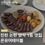 온유어테이블 | 데이트하기 좋은 인천논현동파스타맛집 | 인천논현맛집