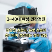 [섬유선종] EP.1 건강검진 유방초음파 갑상선 초음파 추가 검진하기