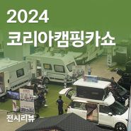 2024 코리아캠핑카쇼