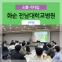 [ 소통리더십 ] 화순 전남대학교병원 _ 효과적인 의사소통 전략 / 리더십강사 김영모강사