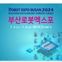 2024 부산 RAV(로봇·AI·비전) 활용 전략 컨퍼런스
