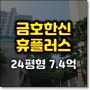 서울아파트경매 금호동 금호한신휴플러스