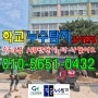 안양 누수탐지 학교 수도배관 정밀 탐사와 수리 방법 (안산 시흥)