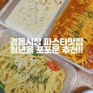 경동시장 청년몰 야시장 파스타 맛집 흥분의 도가니 포포문 추천