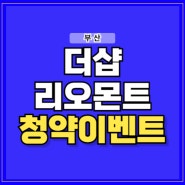 더샵 리오몬트 엄궁동 아파트 분양 정보