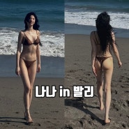 애프터스쿨 출신 배우 나나의 발리 휴가 비키니 수영복 입고 해변가에서 힐링