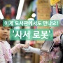 도서관 사서도 로봇시대(feat. 사천시립도서관 '로미' 소식)