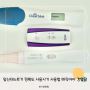 임신테스트기 정확도 사용시기 사용법 매직아이 경험담