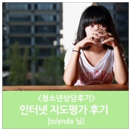 강남청소년상담 인터넷 지도평가 후기 [sslynda 님]