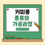 홈바리스타 강의 커피콩의 종류와 가공과정에 대하여