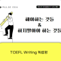 [TOEFL] TOEFL Writing 독립형 꿀팁 🍯 - 해야하는 것과 하지말아야 할 것