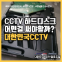 녹화기에 CCTV 전용 하드디스크 를 꼭 사용해야할까?