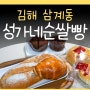 성가네 베이커리 순쌀빵 김해 삼계동 빵집