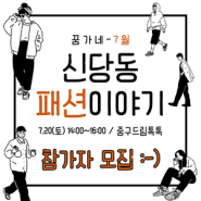 [마감] 꿈.家(가)네 - 신당동 패션이야기