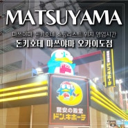 일본 마쓰야마 여행 돈키호테 쇼핑리스트 위치 영업시간