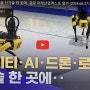 모빌리티·AI·드론·로봇 신기술 한 곳에‥ 광주 미래산업엑스포 열려 (2024.06.27/뉴스데스크/광주MBC)