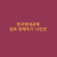 2024 W미술관 《한국현대공예한국현대공예 원로정예 작가10인展》