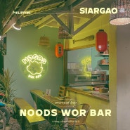 시아르가오 음식점 Noods wor bar 일본인이 운영하는 라멘집