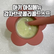 간단한 아기 아침메뉴 감자브로콜리콜드스프