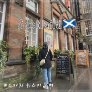 영국 스코틀랜드 여행 에든버러 스카치 위스키 투어 위치 예약 방법 입장료 및 후기 한국어 오디오 제공