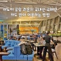 하노이 공항 라운지 국내선 국제선 카드 없이 이용하는 방법