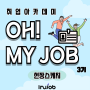 [취업프로그램] 2024년 이루잡 취업 아카데미 'Oh! My Job(오! 마이 잡) 3기' 종료