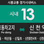 [경기시내버스] 시흥교통 13번 버스 (신현역,미산동,신일초등학교,경남아너스빌-신천역,삼미시장) 노선 및 시간표 안내.