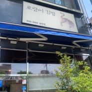 [맛집추천]성북구 한성대입구역 김밥 <호랑이김밥> 내돈내산 후기