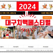 대구치맥페스티벌 라인업 가수 공연 2024 달서구 축제