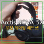 가벼운 무선 게이밍 헤드셋 추천 스틸시리즈 Arctis NOVA 5X