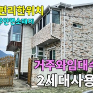 No.992 도보로 마트 시장 생활편리한 위치 튼튼한 철근콘크리트2층주택 2세대 사용가능 거주와 임대수익을 동시에!! 공기좋은 시골마을 #밀양촌집매매 #밀양전원주택매매 #밀양부동산