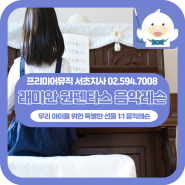 반포 원펜타스 피아노레슨 ｜ 눈높이 맞춤레슨으로 1:1 수업으로 꼼꼼하게 기본기부터 실력을 쌓아가요🎉