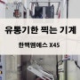 열전사 인쇄기 한맥엠에스 X45 식품 비닐 포장지 유통기한 찍는 기계