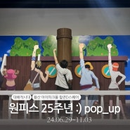 [서울여행] 원피스 25주년 대해적시대 전시회 용산 팝콘D스퀘어 포토존 그리고 원피스 팝업 카페 특전 🏴☠️