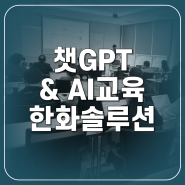 ChatGPT전문가 한화솔루션 AI강연: GPT-4o에서 API활용까지