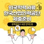 해외 경력증명서 국문 번역공증 정확하게 준비하세요! (한국산업인력공단 제출 국내 제출용)