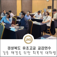 초.중.고. 교감연수 갈등 해결을 위한 회복적 대화법 강의 후기