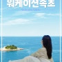 워케이션 wellness+worcation속초 관광 속초워케이션 일과 삶의 밸런스 만끽해요