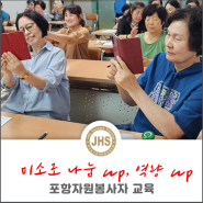 "미소로 나눔 up, 역량 up" 포항 학산종합사회복지관 자원봉사자 교육 후기
