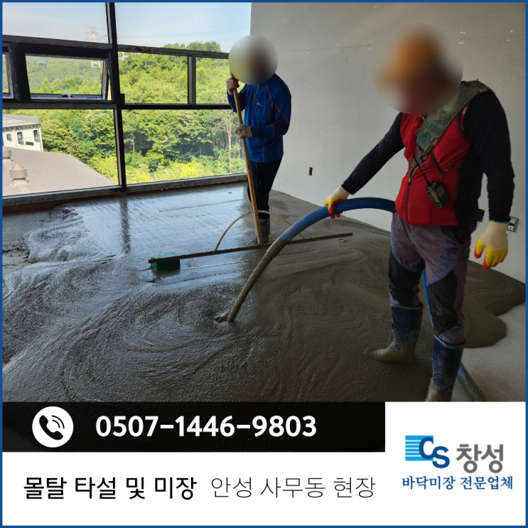 기계미장, 바닥미장, 방통몰탈 / 안성 몰탈 타설 및 미장 창성바닥미장 : 네이버 블로그