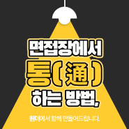 [교육청] 2024 서울시 교육청 공무원 면접 준비는 원더 집중관리반에서! (feat.기출문제)