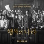2024년 8월 개봉 영화 추천 ' 행복의 나라 ' 조정석, 이선균, 유재명 실화 모티브 8월14일 대개봉