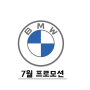 BMW 7월 공식 프로모션 / BMW 프로모션 이렇게 좋다고..?