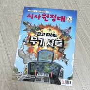 초등여름방학 책읽기_시사원정대 잡지구독추천(어린이잡지)