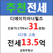 개포동 디에이치아너힐즈 31평 전세 13억5천 이보다 더 좋을수 없는 뷰입니다