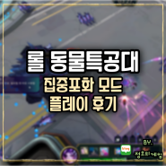 롤 동물특공대 집중포화 신규모드 플레이후기