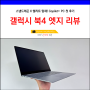 갤럭시 북4 엣지 Copilot+ PC 사용후기 AI노트북 기능 요약