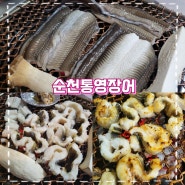 순천 통영장어 구이 양많은 순천맛집추천