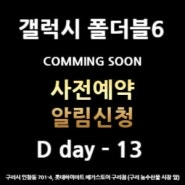 ✨✨NEW갤럭시 폴더블6 시리즈 ✨✨구리하이마트 사전예약 알림신청🔔 네이버 톡톡으로 쉽게~ D day 13 (사전예약알림)
